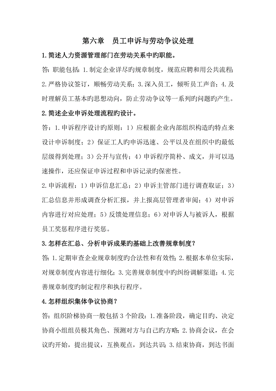 员工申诉与劳动争议处理练习题_第1页