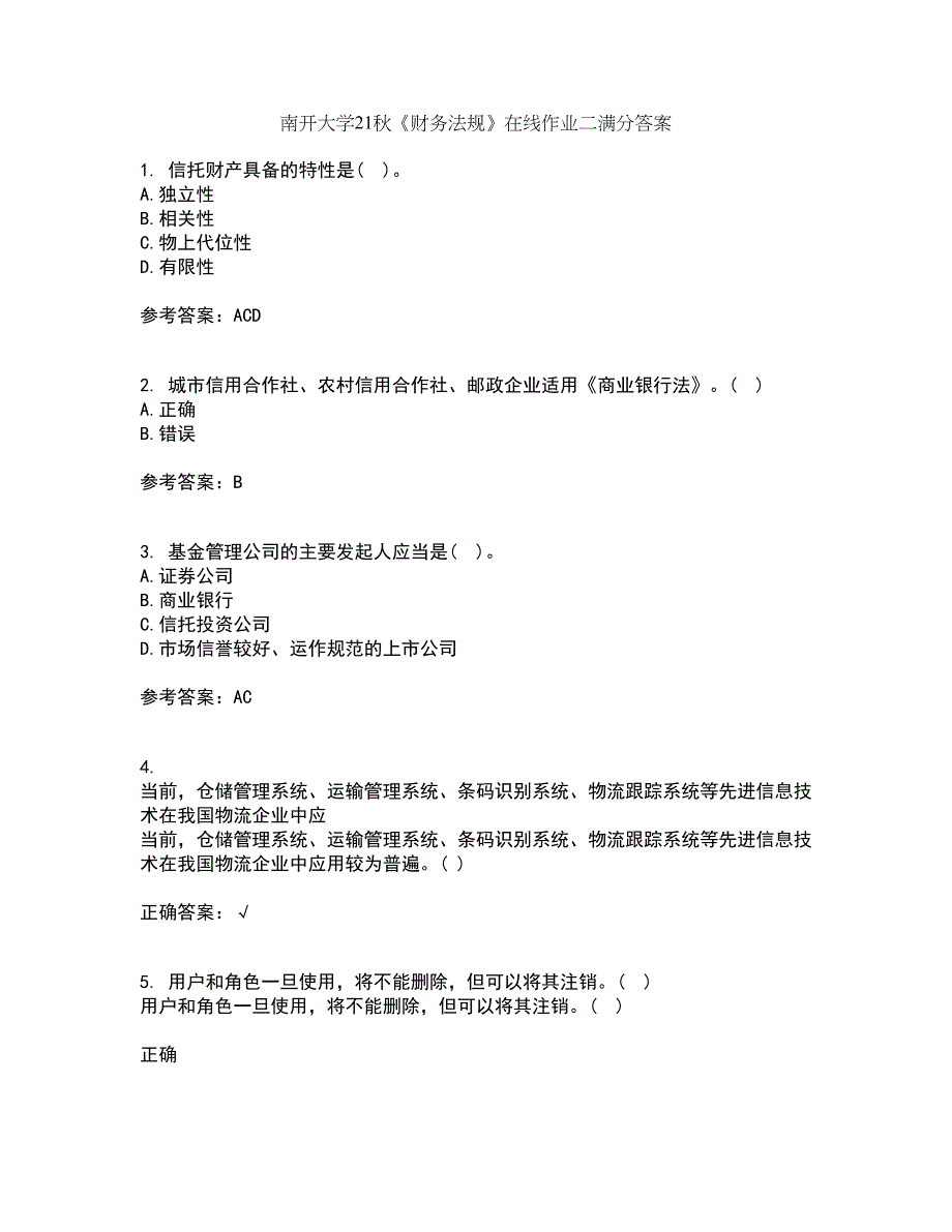 南开大学21秋《财务法规》在线作业二满分答案73_第1页