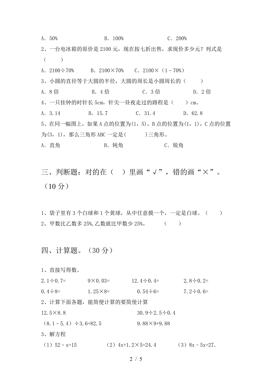 六年级数学下册三单元考试卷及答案(各版本).doc_第2页