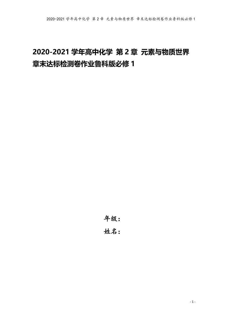 2020-2021学年高中化学-第2章-元素与物质世界-章末达标检测卷作业鲁科版必修1.doc_第1页