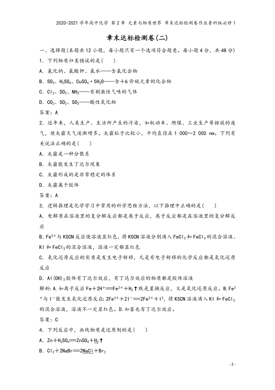 2020-2021学年高中化学-第2章-元素与物质世界-章末达标检测卷作业鲁科版必修1.doc_第2页