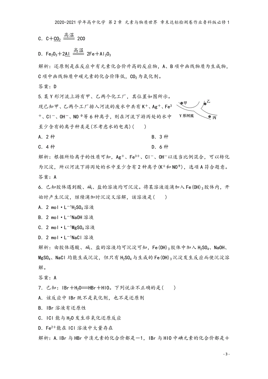 2020-2021学年高中化学-第2章-元素与物质世界-章末达标检测卷作业鲁科版必修1.doc_第3页