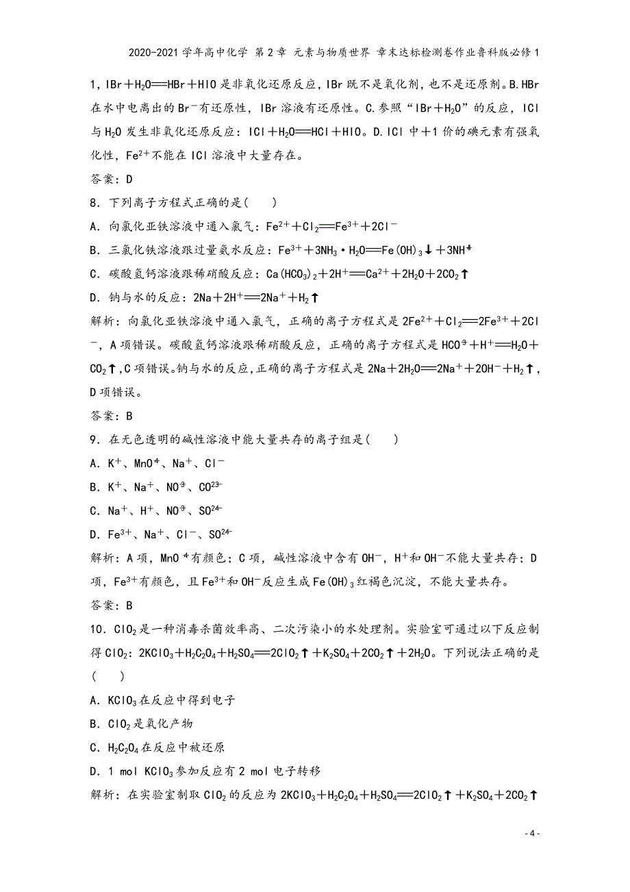 2020-2021学年高中化学-第2章-元素与物质世界-章末达标检测卷作业鲁科版必修1.doc_第4页