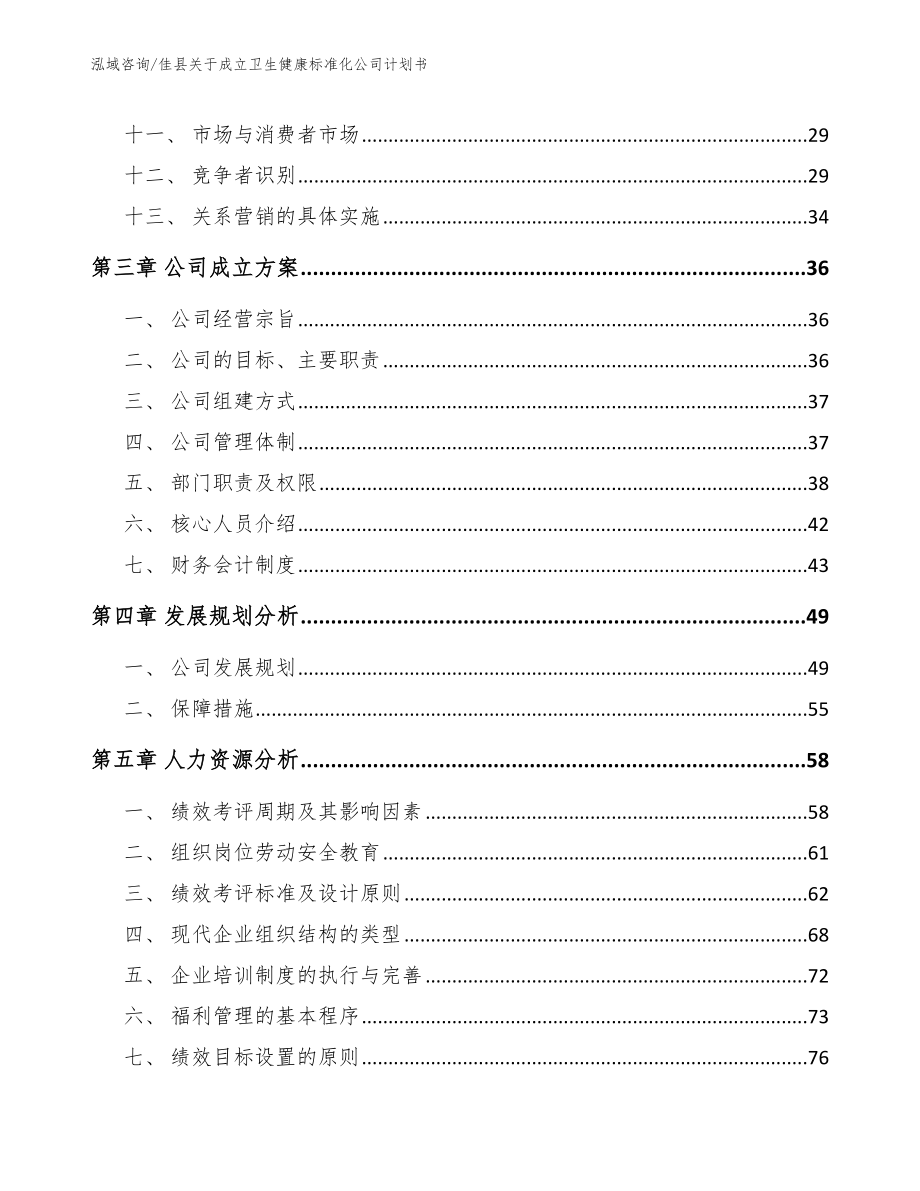 佳县关于成立卫生健康标准化公司计划书_第2页