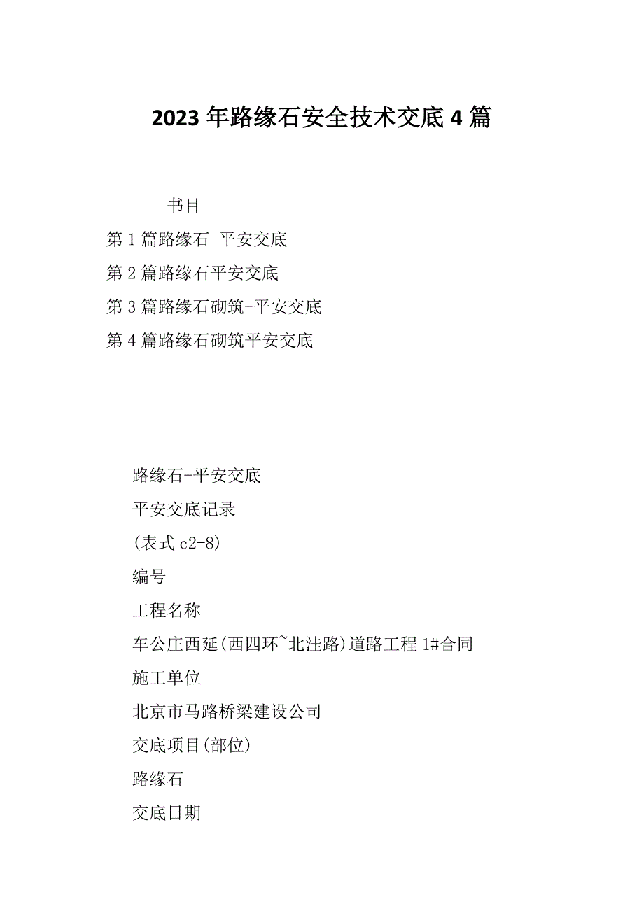 2023年路缘石安全技术交底4篇_第1页