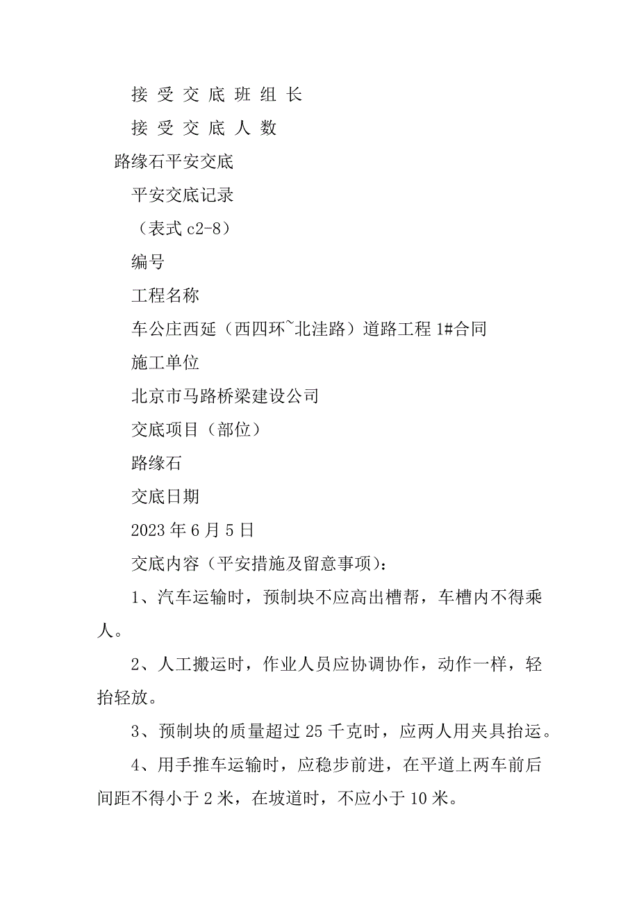 2023年路缘石安全技术交底4篇_第3页