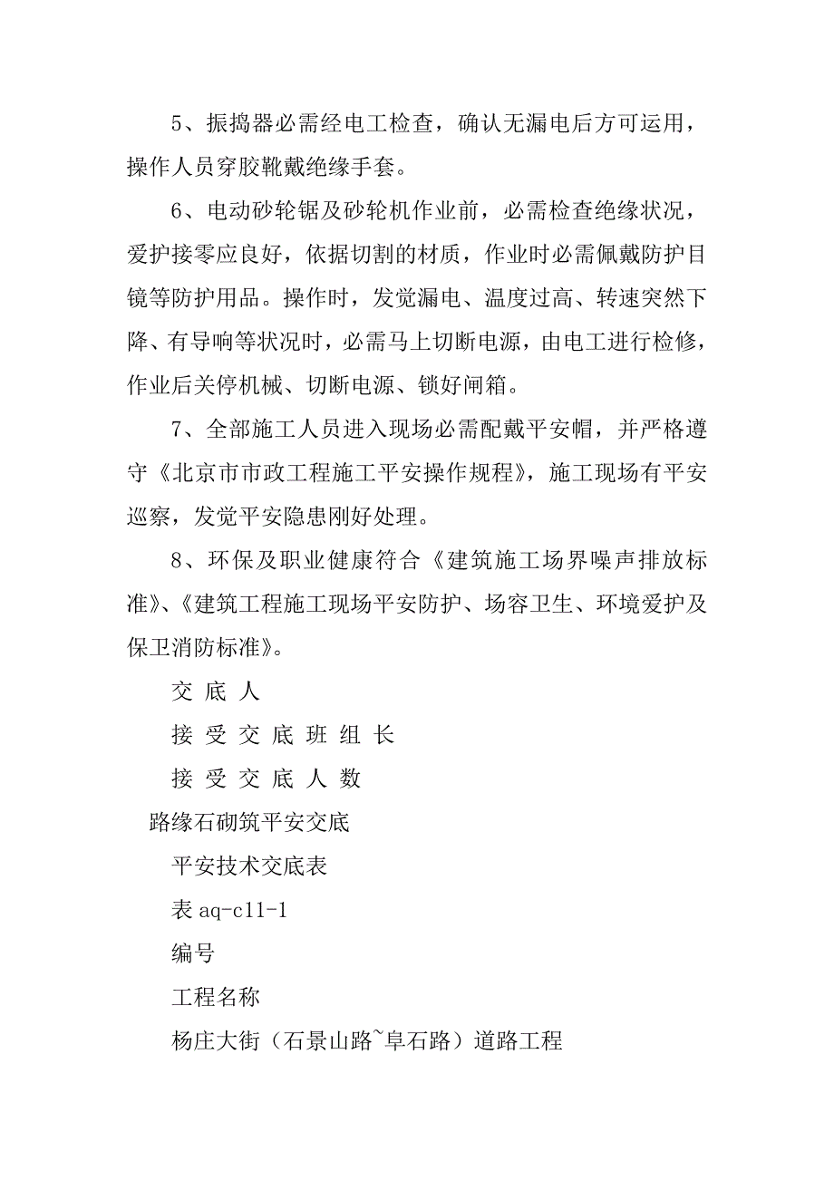 2023年路缘石安全技术交底4篇_第4页