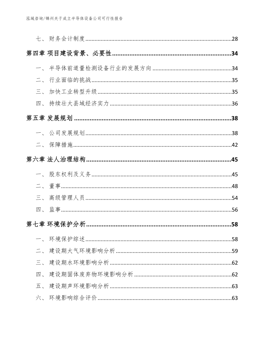 锦州关于成立半导体设备公司可行性报告_范文参考_第3页