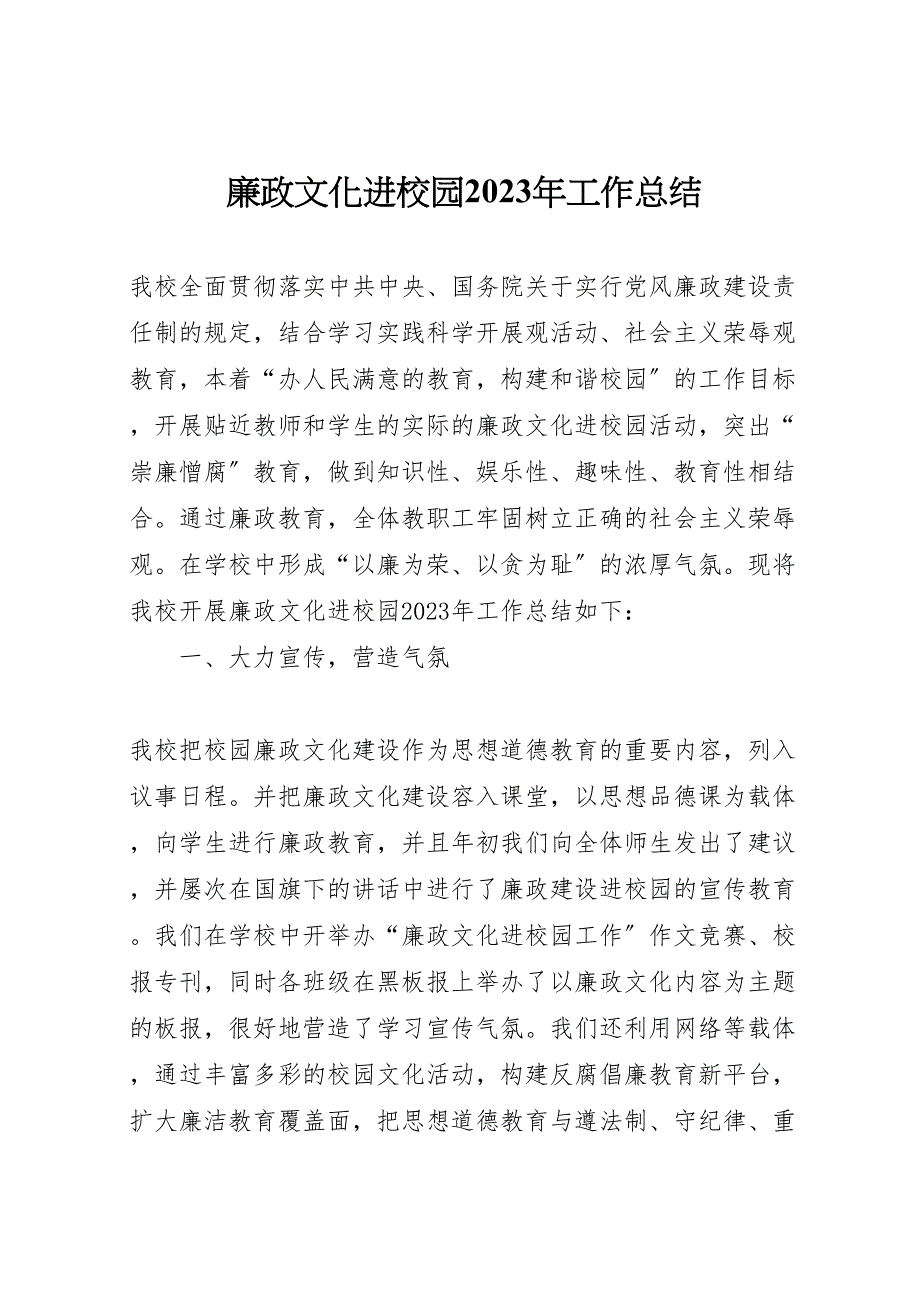 廉政文化进校园2023年工作总结材料.doc_第1页