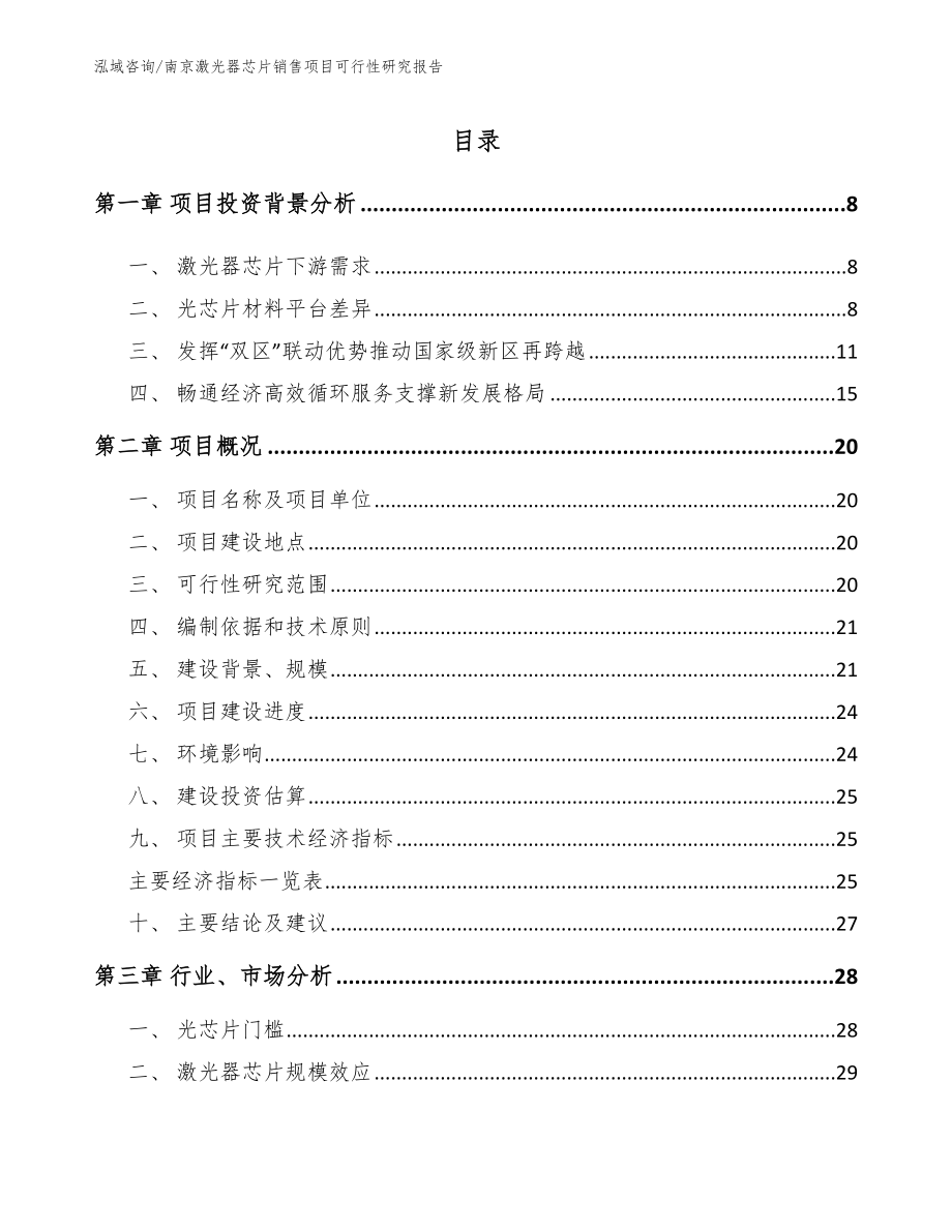 南京激光器芯片销售项目可行性研究报告（模板范本）_第2页