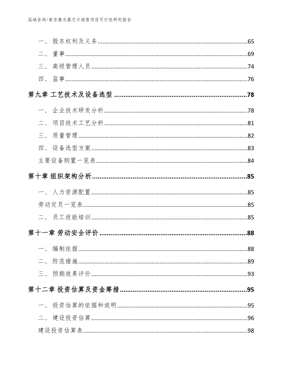 南京激光器芯片销售项目可行性研究报告（模板范本）_第4页