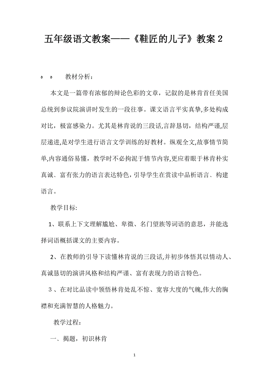 五年级语文教案鞋匠的儿子教案2_第1页