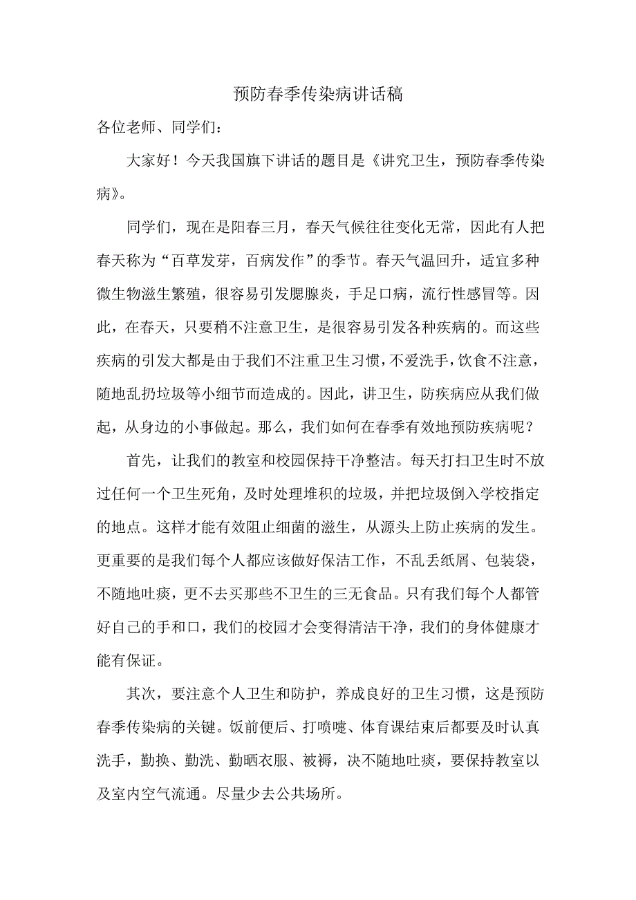 预防春季传染病稿).doc_第1页