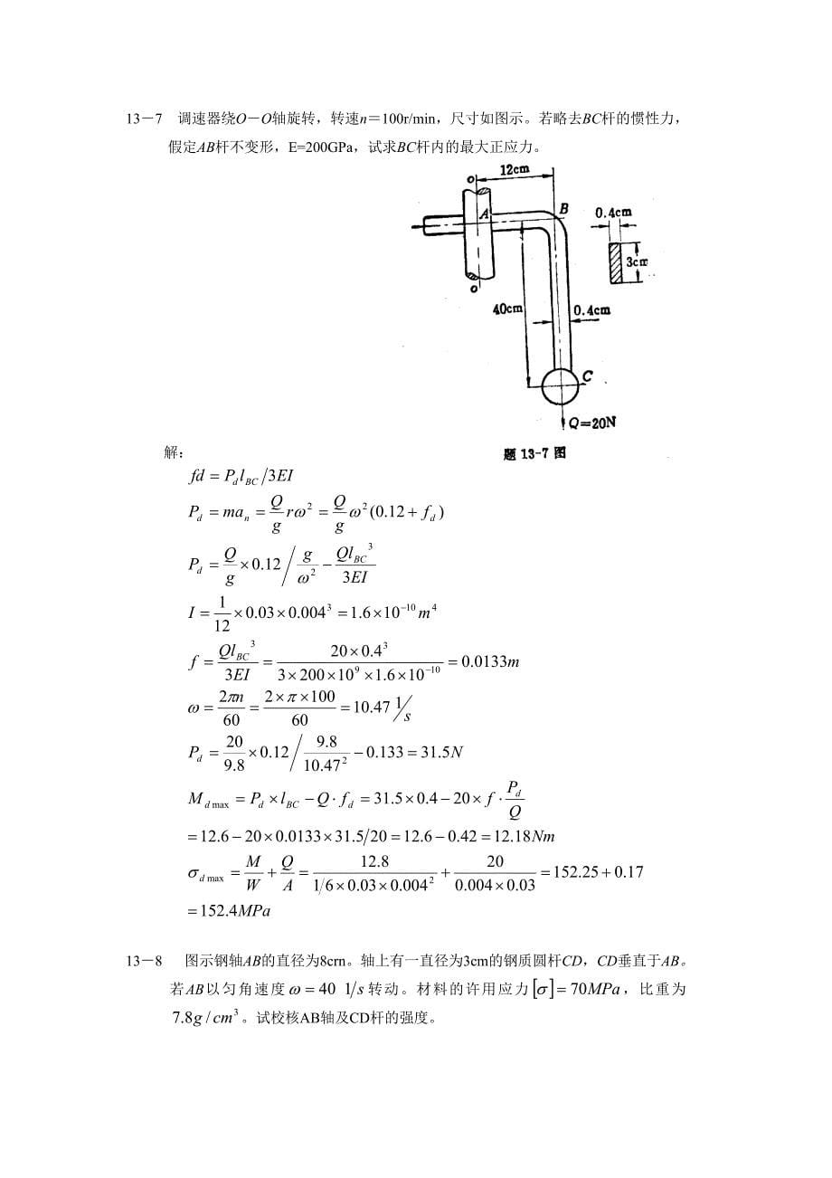 材料力学(金忠谋)第六版答案第14章_第5页