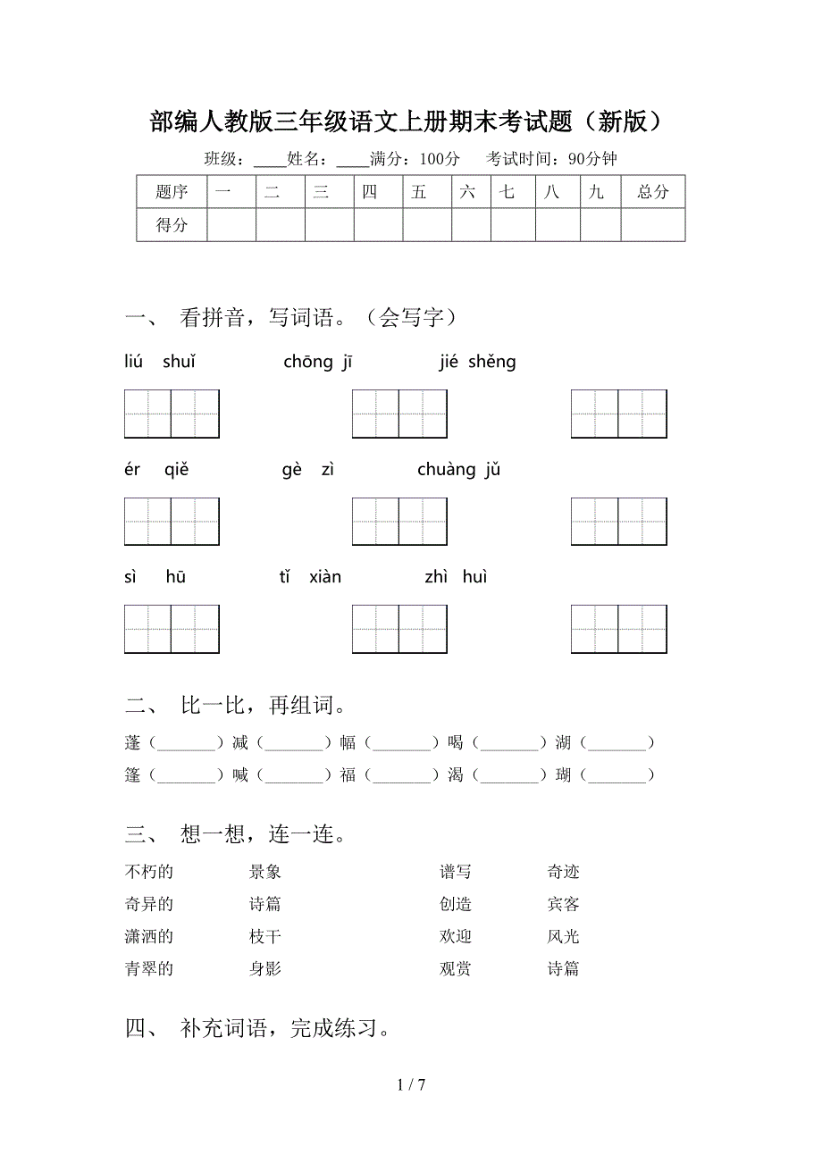 部编人教版三年级语文上册期末考试题(新版).doc_第1页