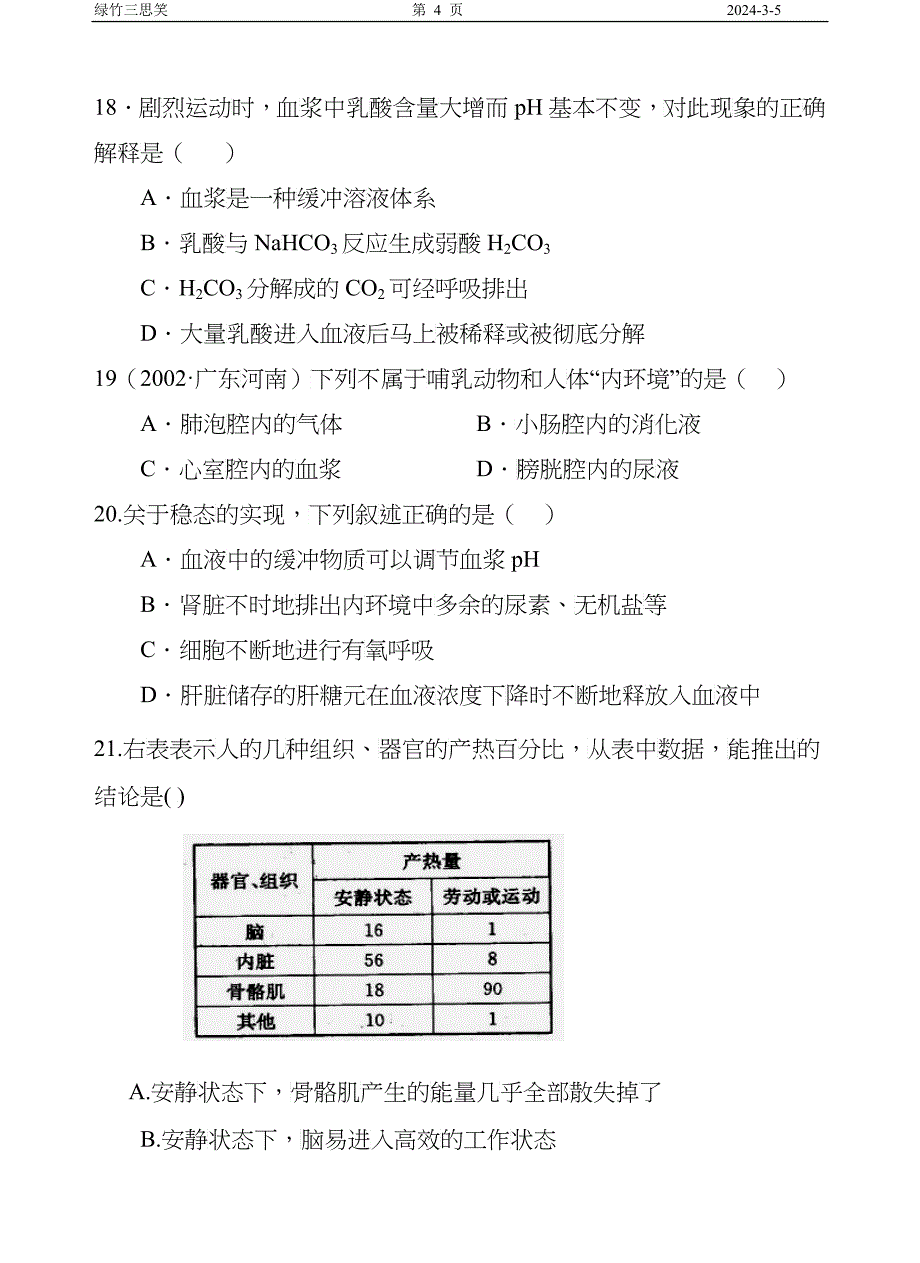 第一章人体的内环境与稳态_第4页