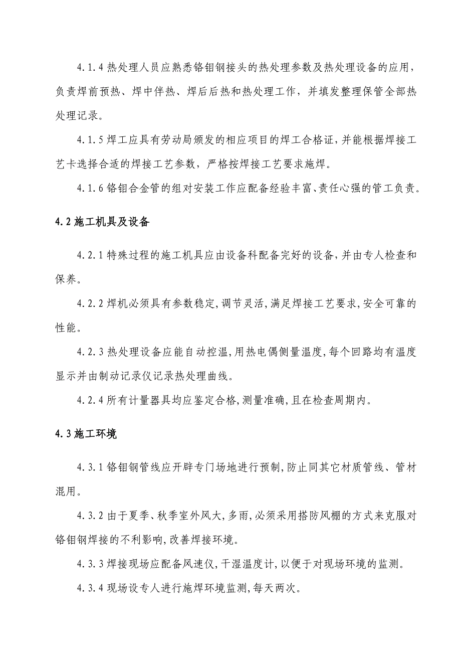 铬钼钢技术措施（天选打工人）.docx_第2页