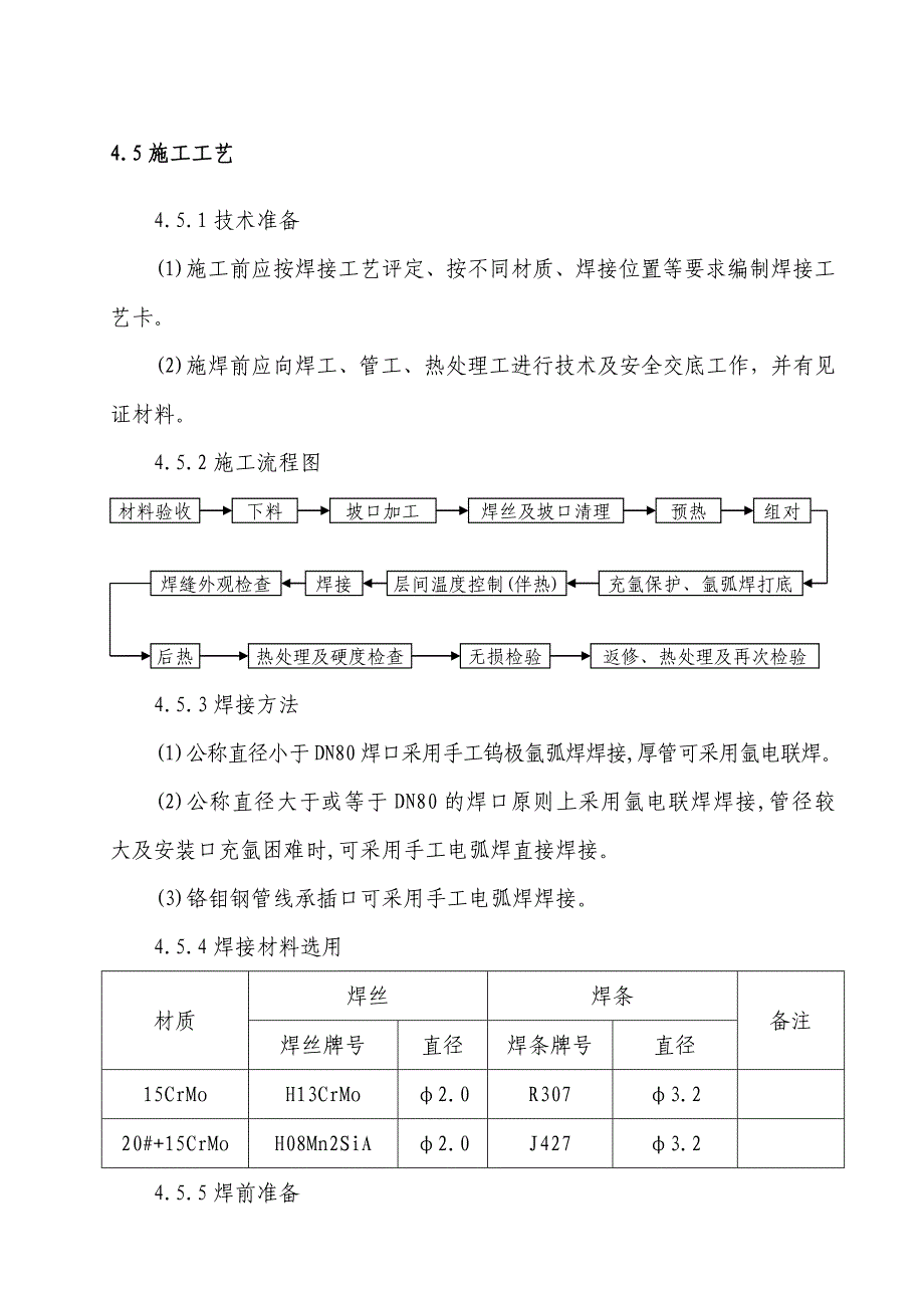 铬钼钢技术措施（天选打工人）.docx_第4页