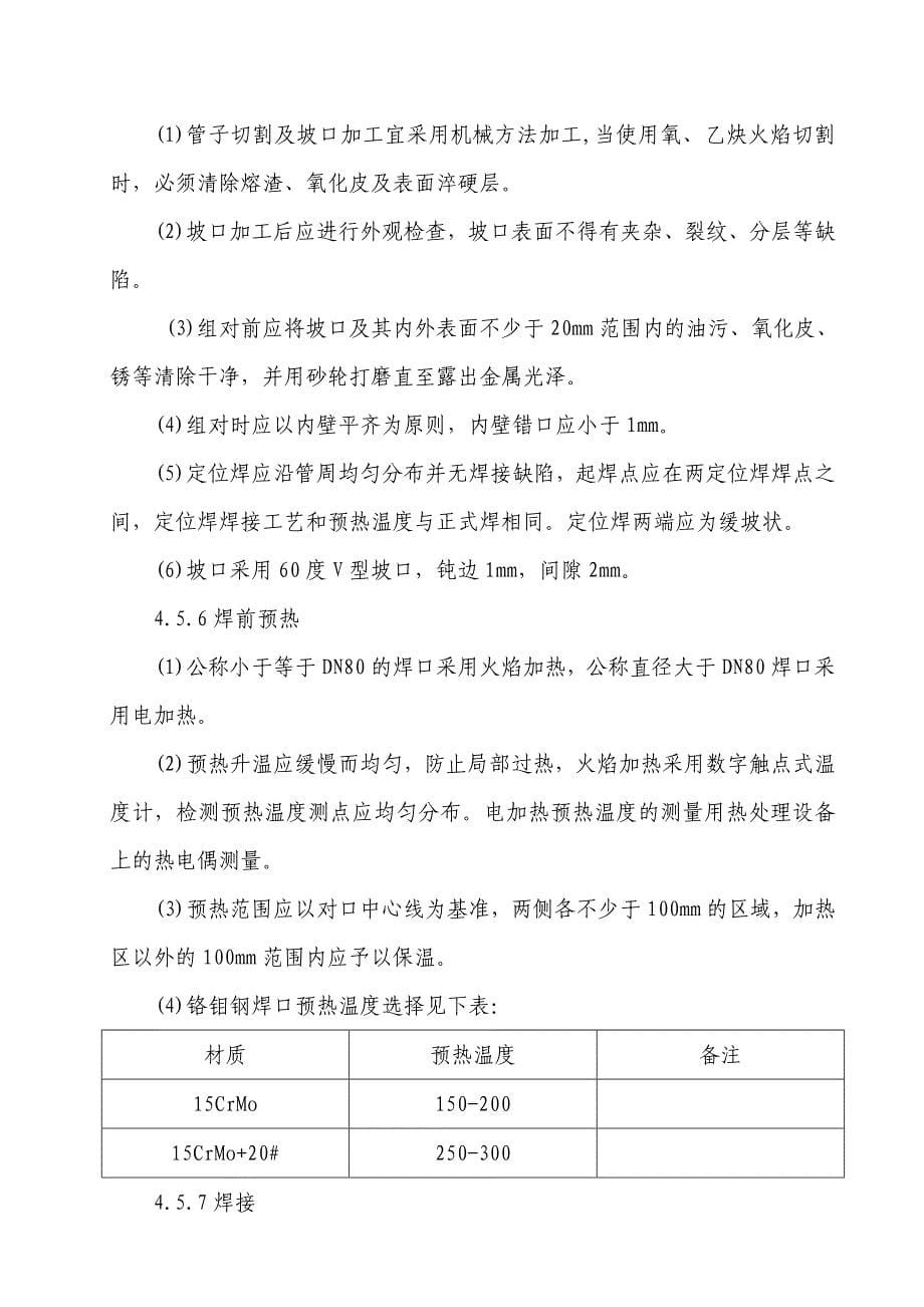 铬钼钢技术措施（天选打工人）.docx_第5页