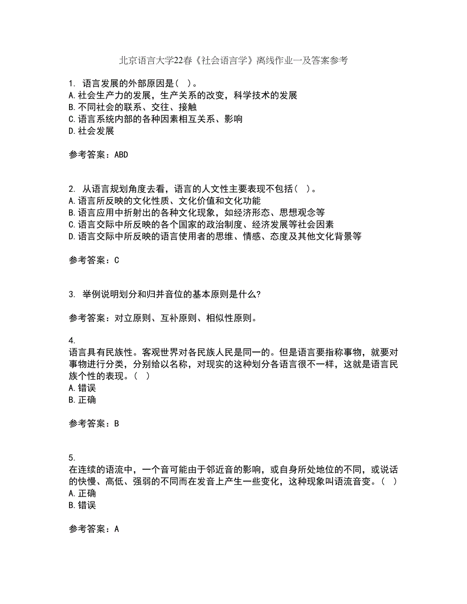 北京语言大学22春《社会语言学》离线作业一及答案参考1_第1页