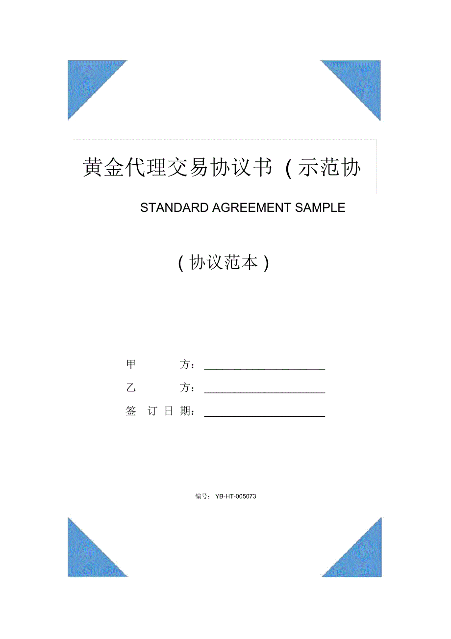 黄金代理交易协议书(示范协议)_第1页