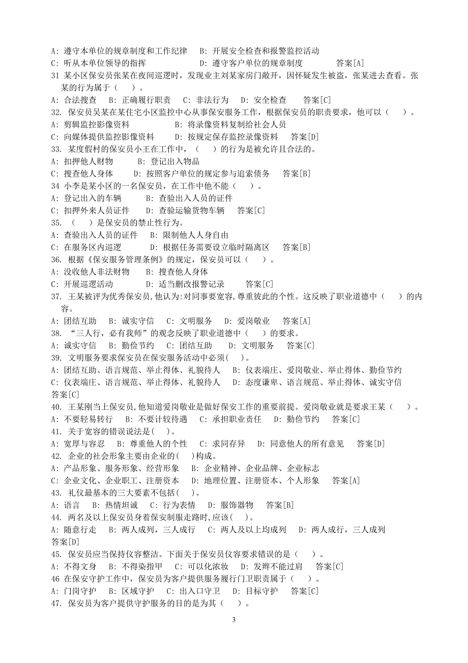 最新国家保安员资格考试题库及答案.DOCX_第3页