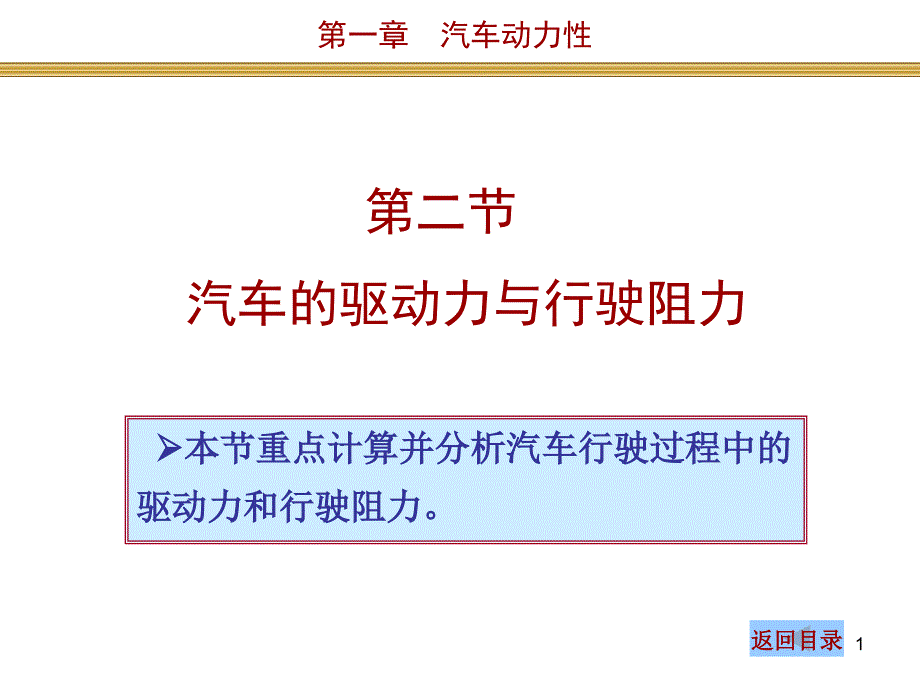 汽车原理及构造6汽车原理汽车动力性驱动力与行驶阻力_第1页