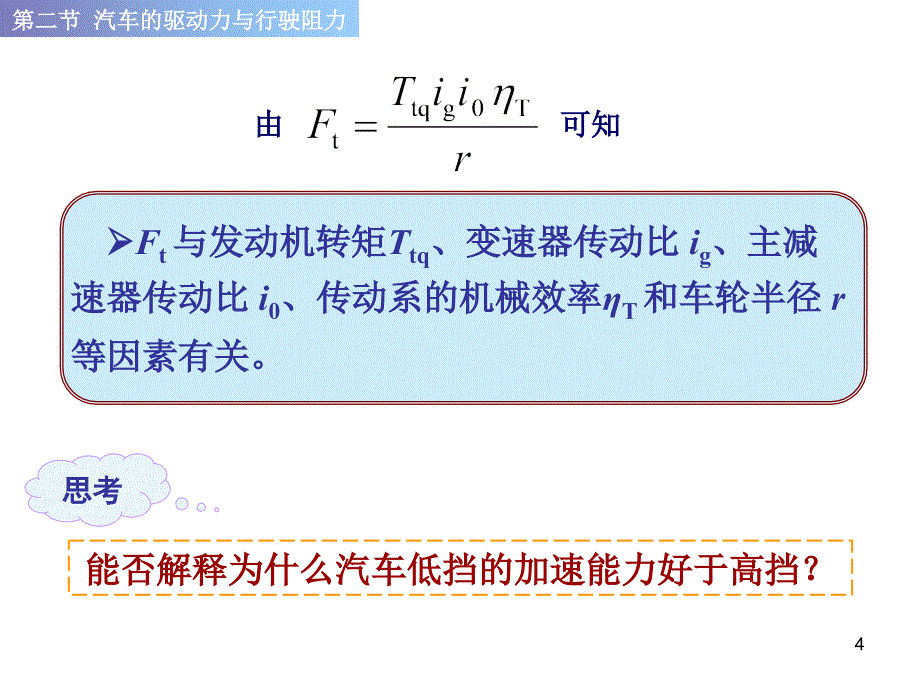 汽车原理及构造6汽车原理汽车动力性驱动力与行驶阻力_第4页