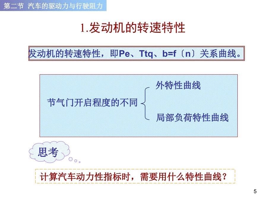 汽车原理及构造6汽车原理汽车动力性驱动力与行驶阻力_第5页