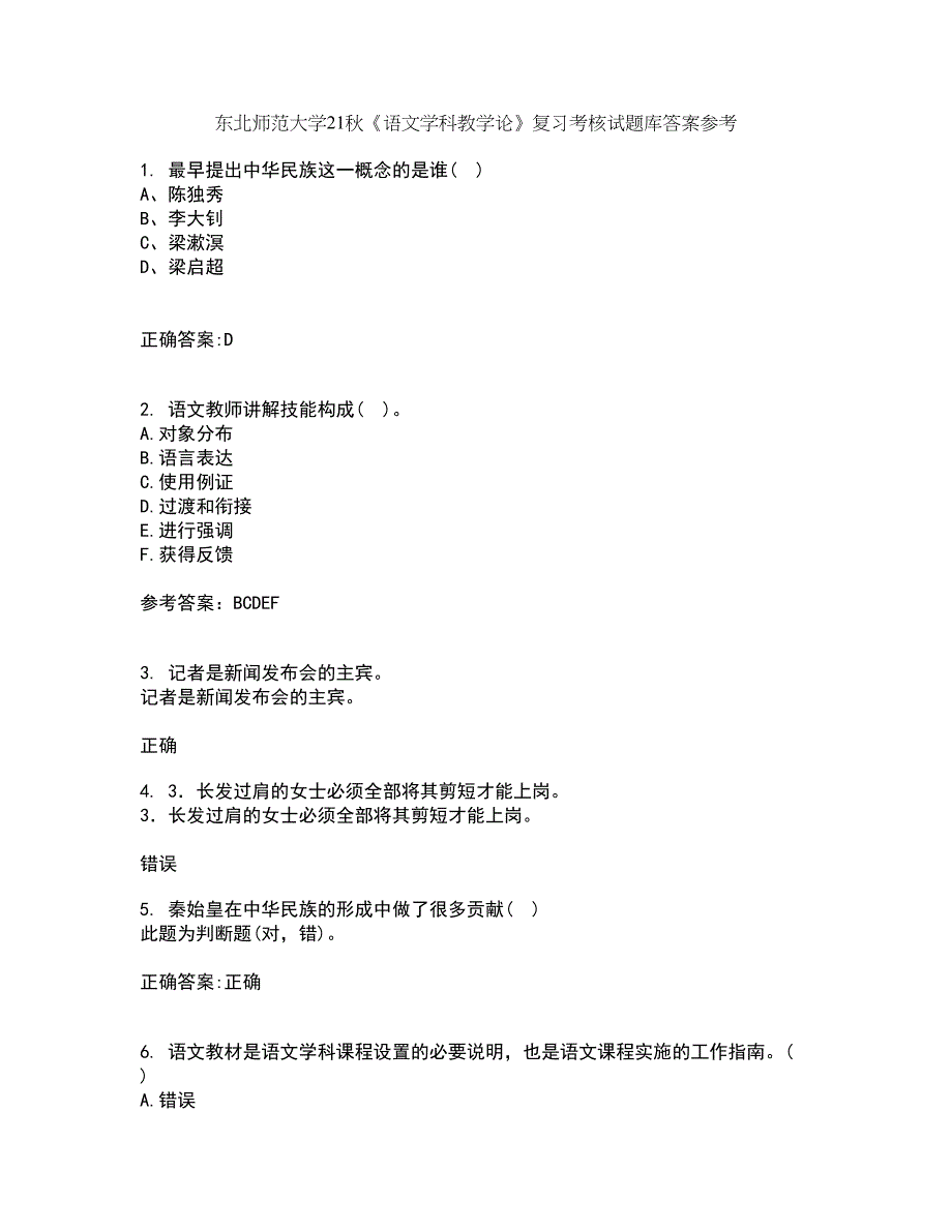 东北师范大学21秋《语文学科教学论》复习考核试题库答案参考套卷46_第1页