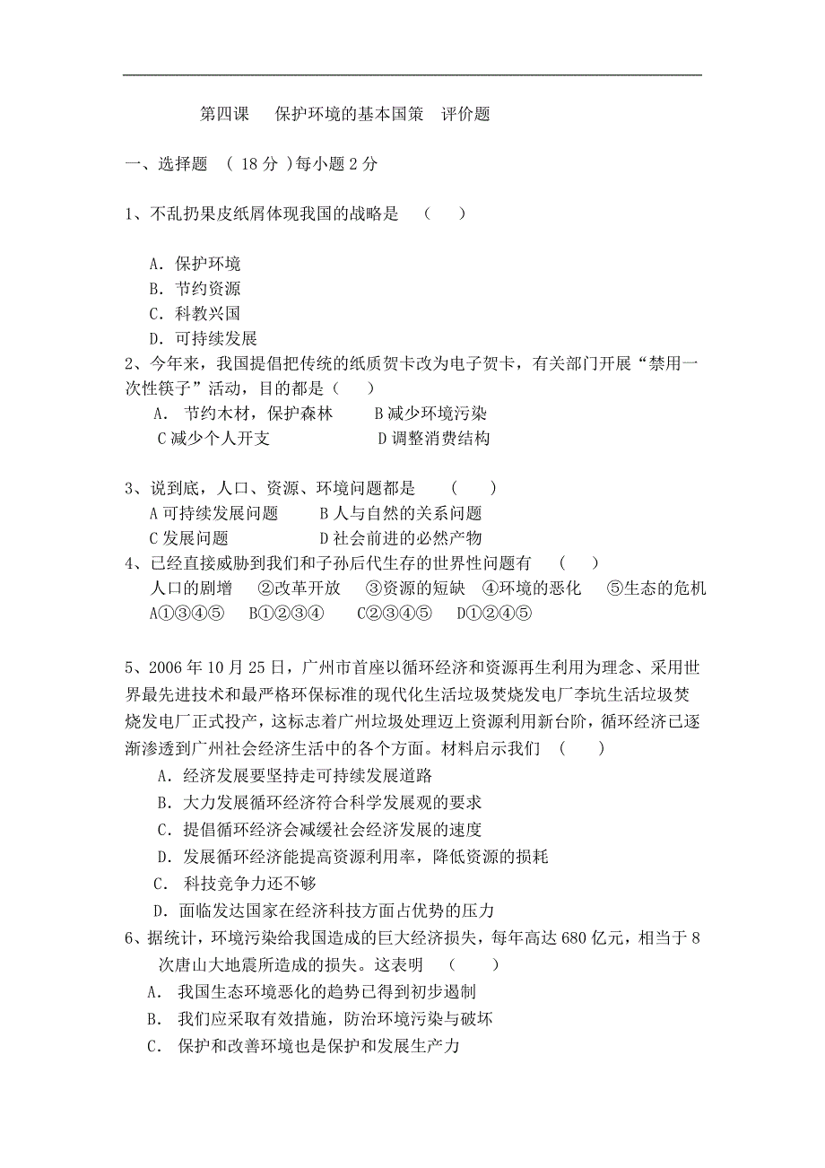 第四课保护环境的基本国策评价题.doc_第1页