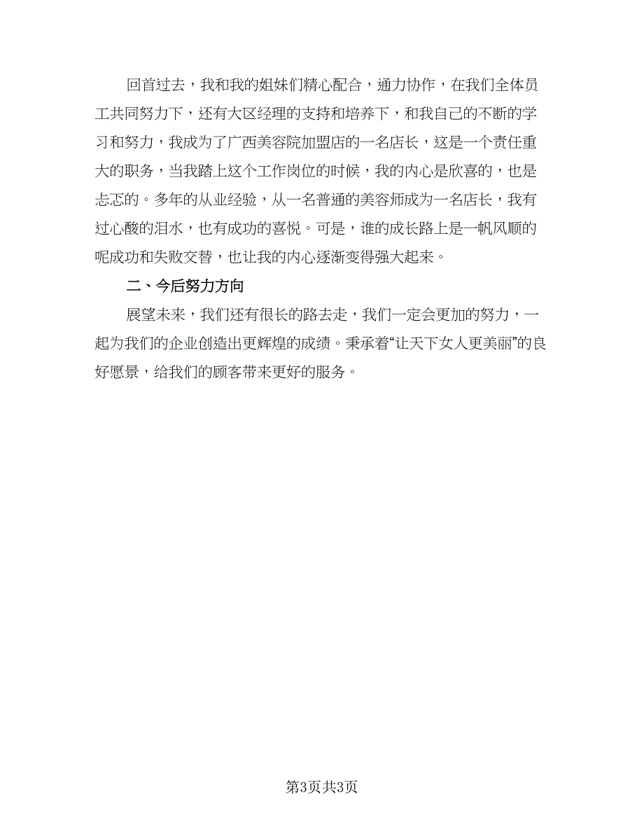 2023年美容店长年终总结标准模板（二篇）_第3页