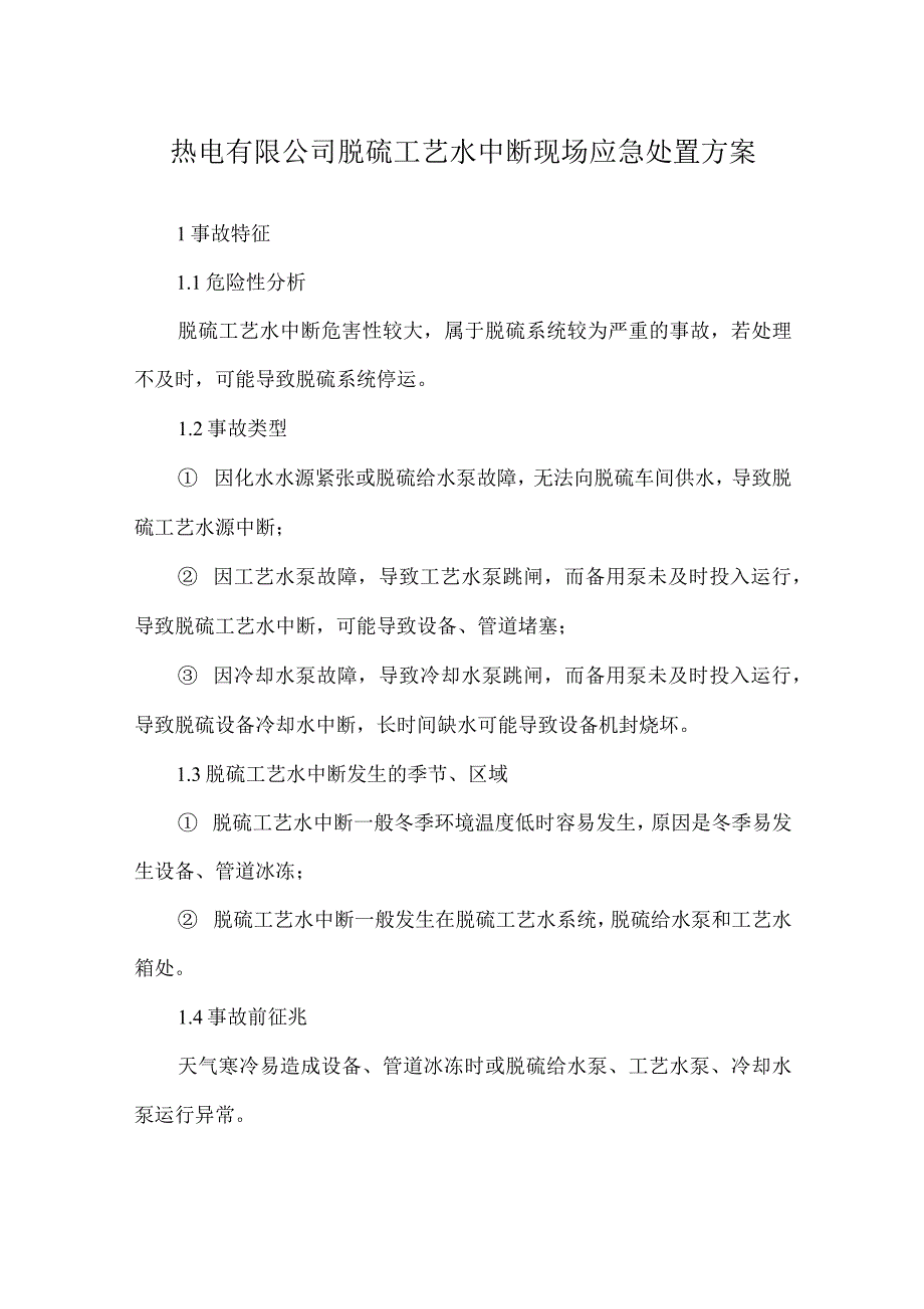 热电有限公司脱硫工艺水中断现场应急处置方案_第1页