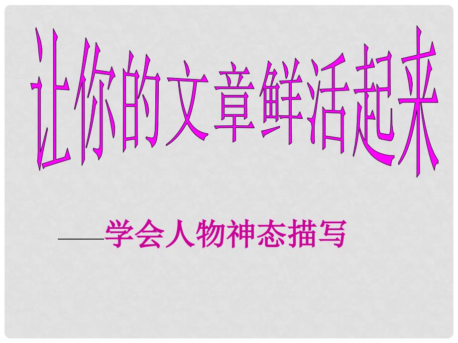 七年级语文上册 写作指导《让你的文章鲜活起来 人物神态描写》课件 新人教版_第1页