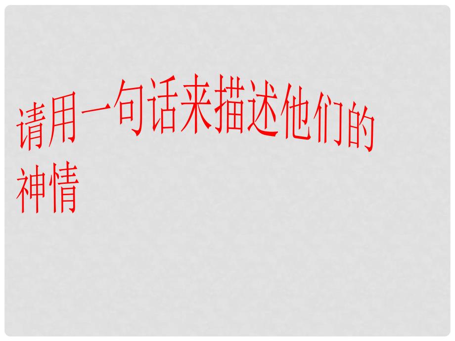 七年级语文上册 写作指导《让你的文章鲜活起来 人物神态描写》课件 新人教版_第3页