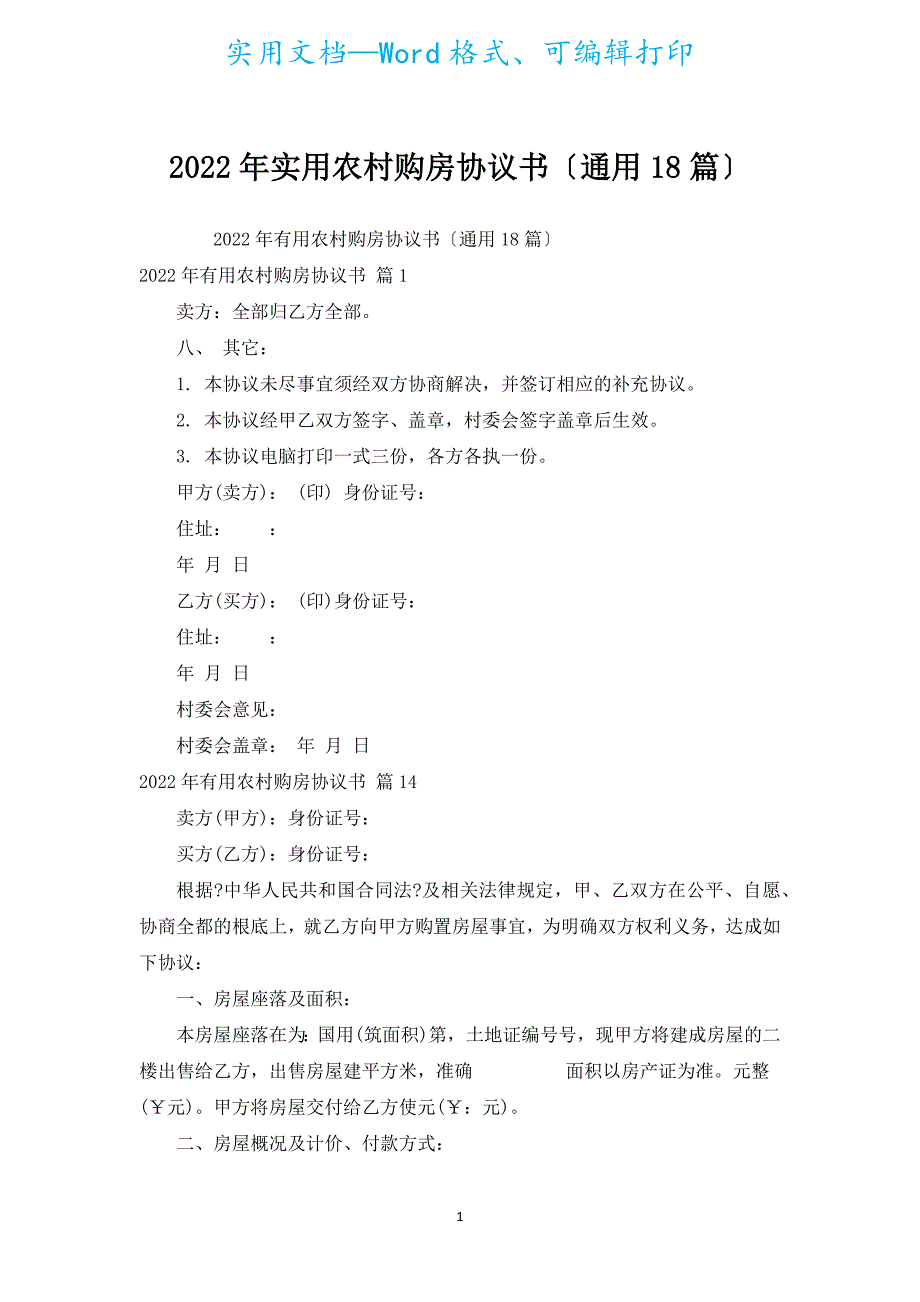 2022年实用农村购房协议书（通用18篇）.docx_第1页