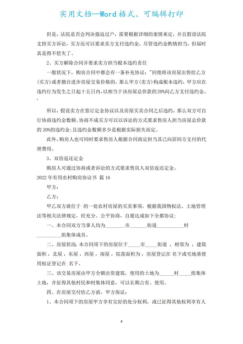 2022年实用农村购房协议书（通用18篇）.docx_第4页