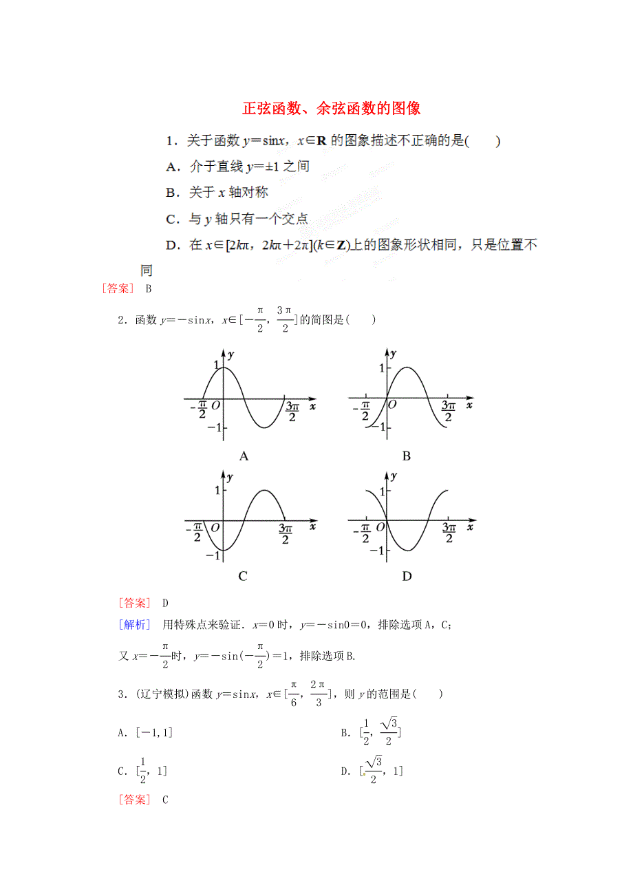 山东省济宁市学而优教育咨询有限公司高中数学141正弦函数余弦函数的图象巩固练习新人教A版必修4_第1页