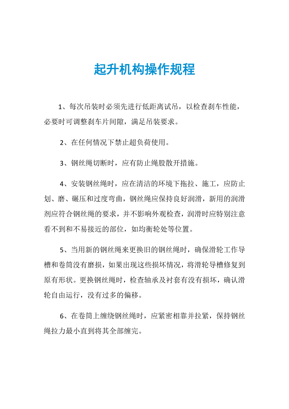 起升机构操作规程_第1页