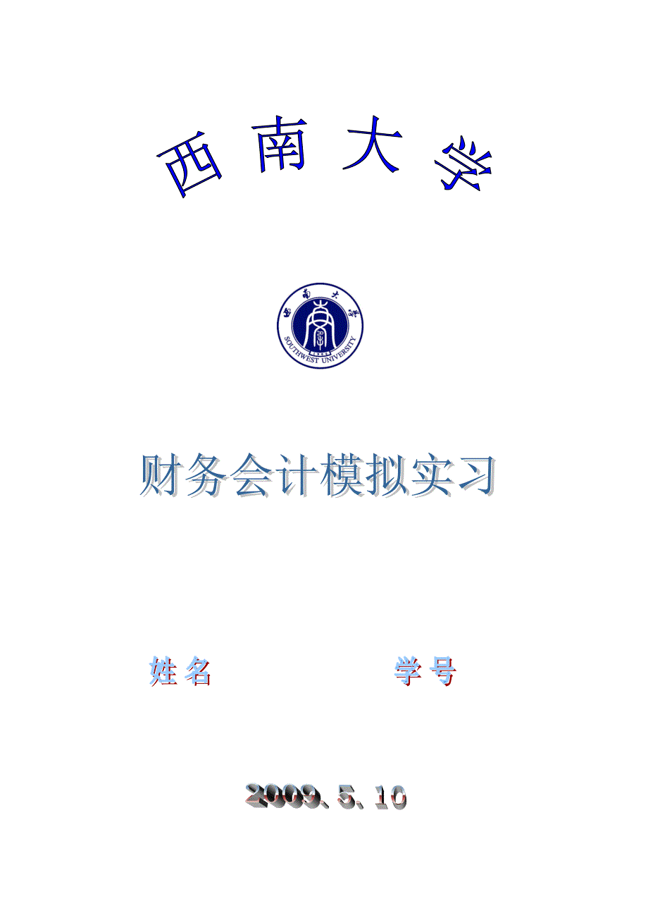 西南大学财务会计模拟实习资料.doc_第1页