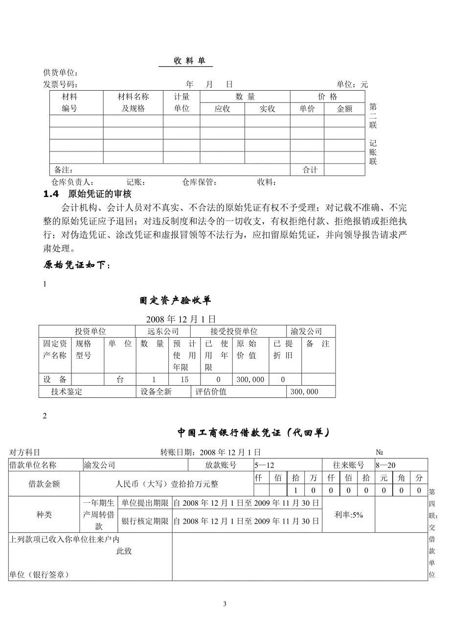 西南大学财务会计模拟实习资料.doc_第5页