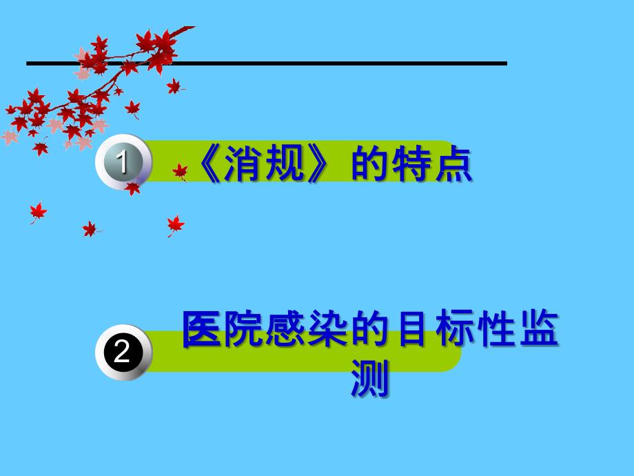 最新消毒技术规范及主要内容PPT0_第2页