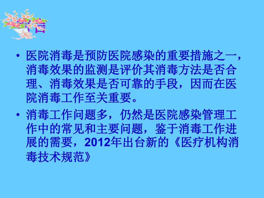 最新消毒技术规范及主要内容PPT0_第3页