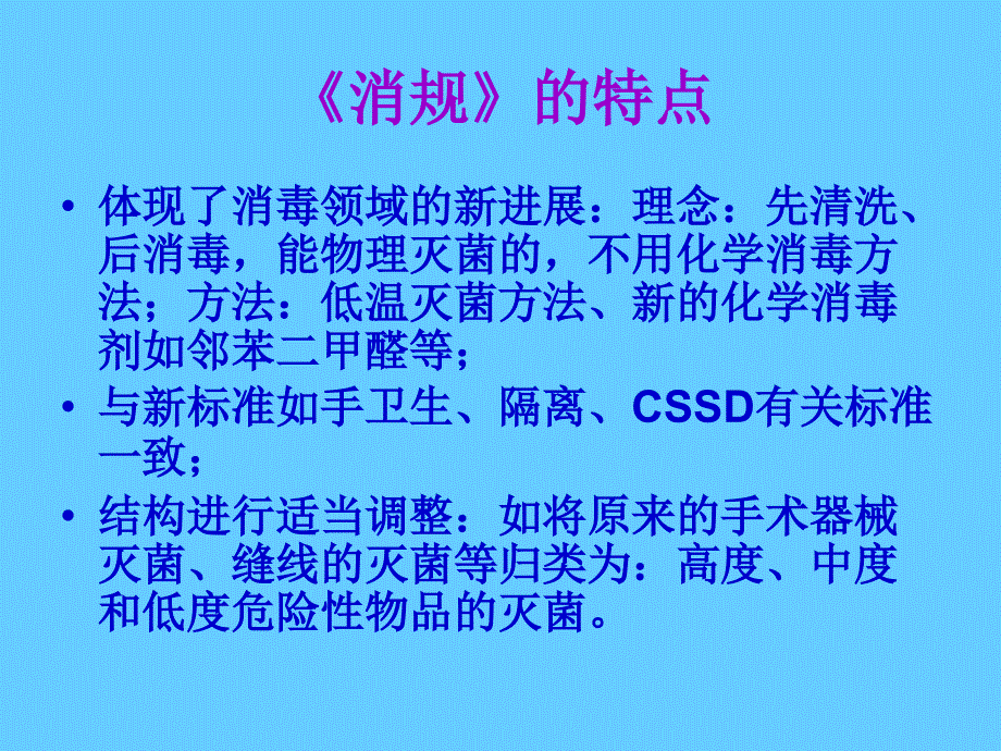 最新消毒技术规范及主要内容PPT0_第4页