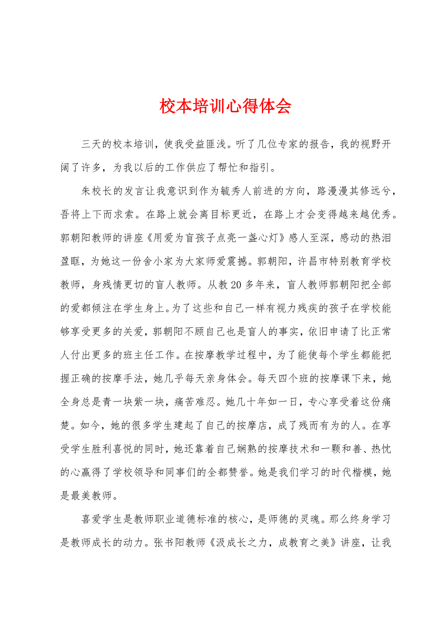 校本培训心得体会.docx_第1页