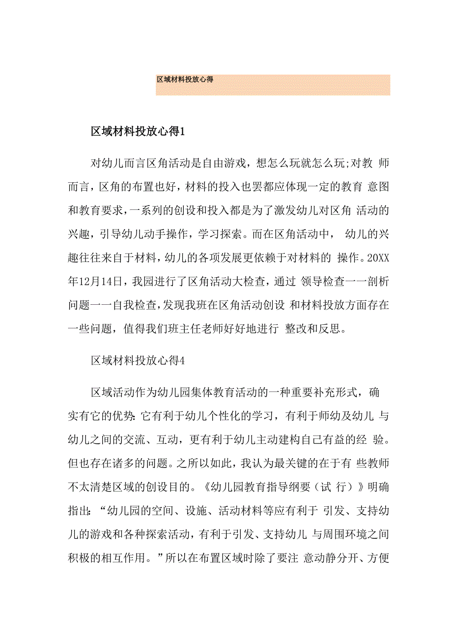 区域材料投放心得_第1页