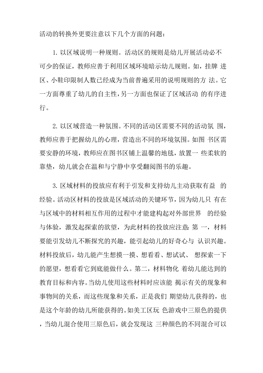 区域材料投放心得_第2页