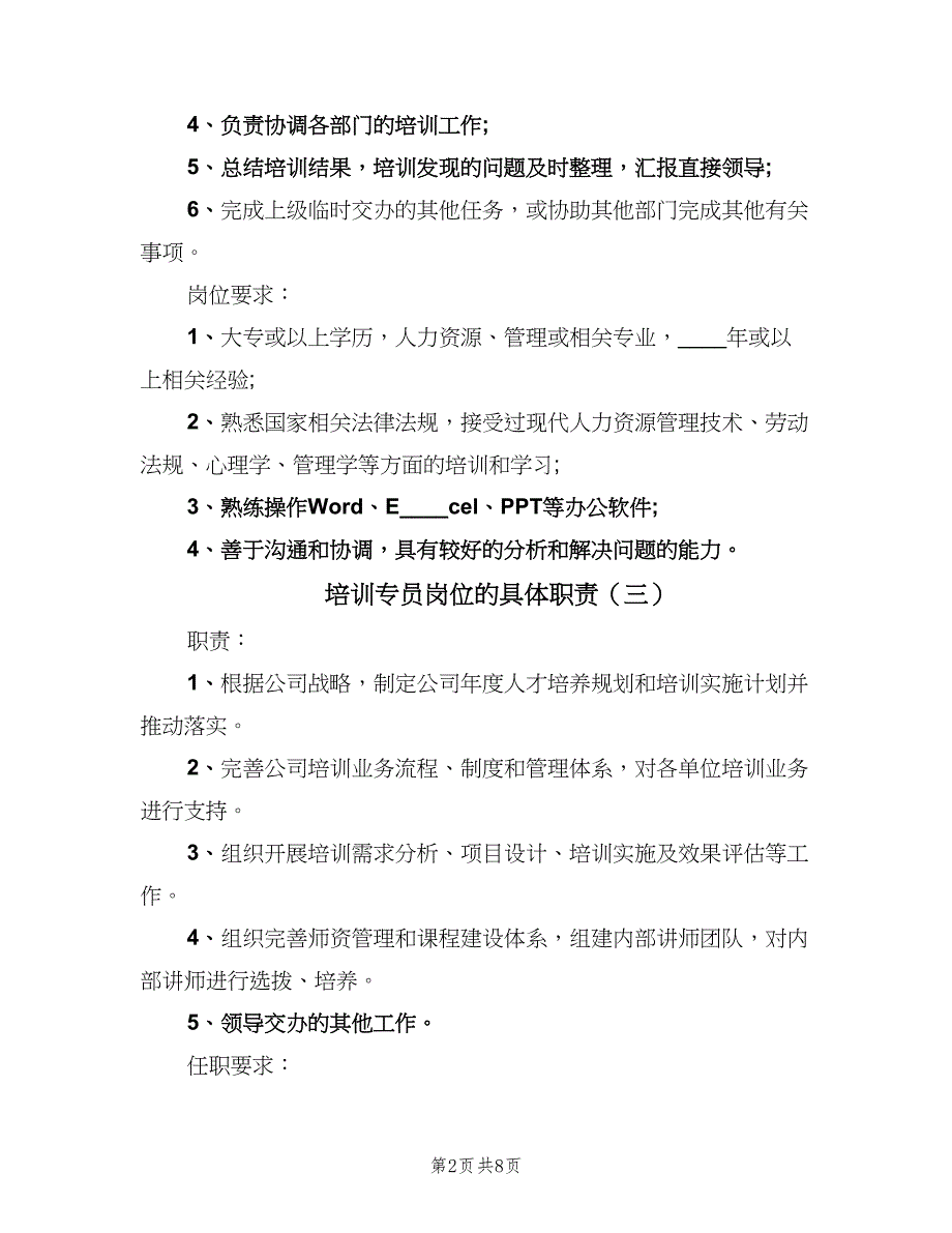 培训专员岗位的具体职责（十篇）_第2页