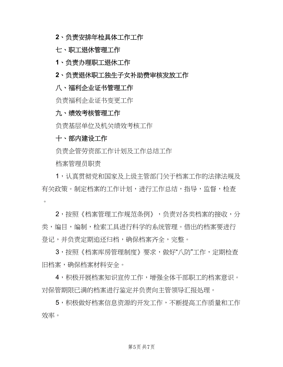 企业管理部岗位制度范本（三篇）_第5页