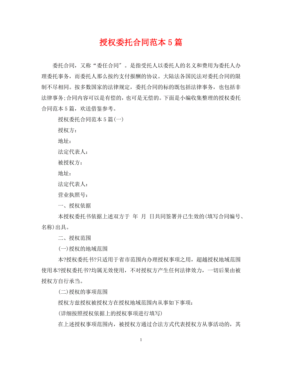 2023年授权委托合同范本5篇.doc_第1页